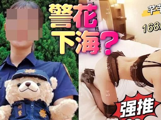 美女警爆兼差「全套接單Top1」 還清白已太遲！知情人：分局內耗嚴重｜壹蘋新聞網