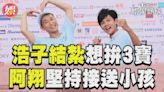 影音／浩子想拚3寶但「要人幫忙」 阿翔1原因堅持開車接送小孩│TVBS新聞網