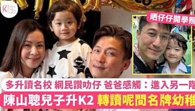 陳山聰4歲兒子升K2 轉讀名牌幼稚園 多升讀名校 網民讚叻仔