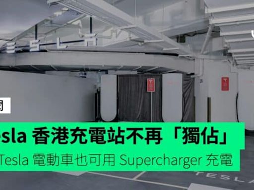 Tesla 香港充電站不再「獨佔」 非 Tesla 電動車也可用 Supercharger 充電