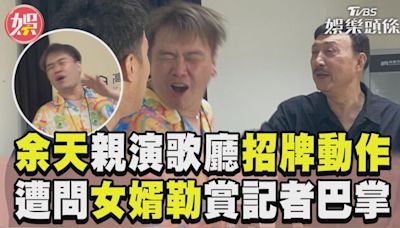 影音／余天親演出「歌廳招牌動作」 遭問「女婿勒」賞記者巴掌│TVBS新聞網