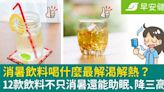 消暑飲料喝什麼最解渴解熱？12款飲料不只消暑還能助眠、降三高！