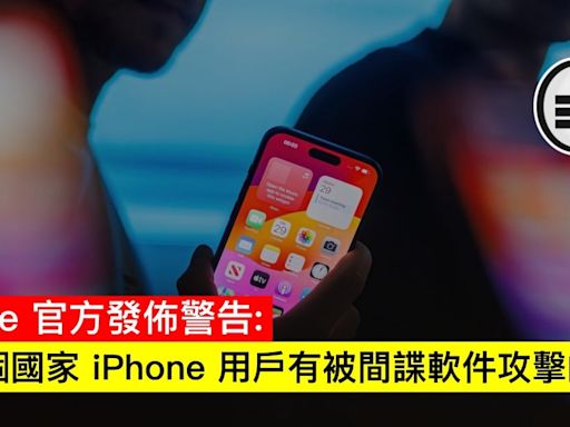 Apple 官方發佈警告：92個國家 iPhone 用戶有被間諜軟件攻擊的可能 - Qooah