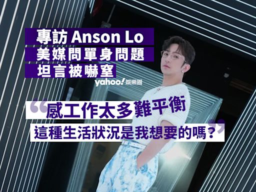 Yahoo娛樂圈 ｜專訪 Anson Lo 美媒問單身問題坦言被嚇窒 感工作太多難平衡：這種生活狀況是我想要的嗎？