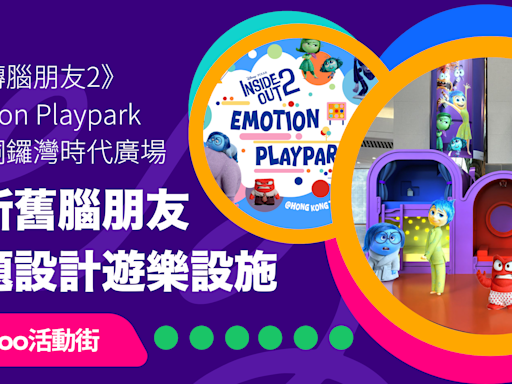 迪士尼與彼思「《玩轉腦朋友2》Emotion Playpark」空降銅鑼灣時代廣場！設9位新舊「腦朋友」主題設計遊樂設施｜Yahoo活動街