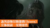 詭異恐怖冒險遊戲《Scorn》宣佈提前一星期發售
