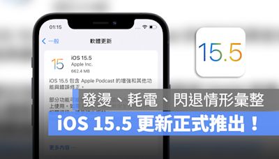 iOS 15.5 更新推出：耗電、閃退、發燙情形回報與整理