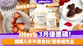 iHerb香港優惠碼/折扣/Promo Code｜2024年3月最新優惠/最新運費/營養補充品/零食百貨購物攻略