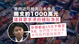 港府檢測日本食品開支約1000萬元 議員批日本不負責任