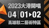 大港開唱2023年日期曝光！網掀兩派論戰