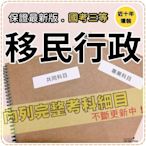 2024年最新版9000題【移民全部三考試】『近十年移民行政考古題庫集』國土安全與入出國及移民法規共7科4本AHM31