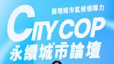 善待地球 高雄主辦臺灣首屆「2024 CityCOP國際城市級氣候峰會」 | 蕃新聞