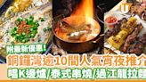 逾10間銅鑼灣宵夜推介 附宵夜時段特價優惠！ | U Food 香港餐廳及飲食資訊優惠網站