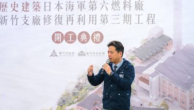 歷史建築大煙囪六燃廠三期修復開工丨竹市打造文化新亮點 | 蕃新聞