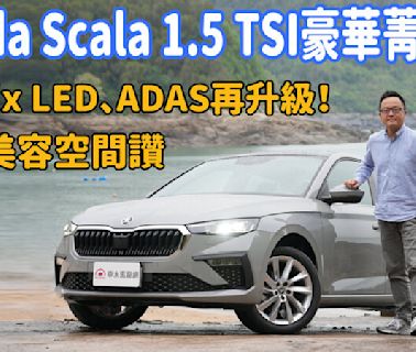 【新車試駕影片】Matrix LED、ADAS再升級！小針美容空間讚！Skoda Scala 1.5 TSI豪華菁英版