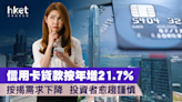 【港人借貸】信用卡貸款按年增21.7% 按揭需求跌30% 樓市買家愈趨謹慎 - 香港經濟日報 - 理財 - 個人增值