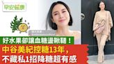 好水果卻讓血糖盪鞦韆！中谷美紀控糖13年，不藏私1招降糖超有感