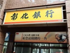 〈ESG大趨勢〉彰銀通過SBTi目標審查符合升溫不大於1.5°C 邁向2030年減碳42% | Anue鉅亨 - 台股新聞