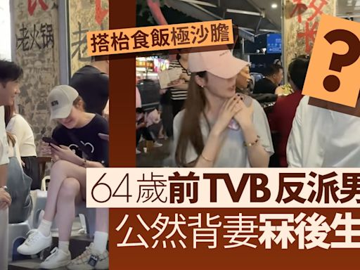 前TVB反派男星64歲仍極有行情 公開背妻撩後生女搭枱食飯勁沙膽