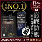 【INGENI徹底防禦】ASUS Zenfone 8 Flip ZS672KS 非滿版 保護貼 日本旭硝子玻璃保護貼