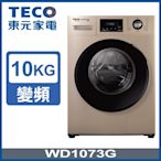 TECO東元 10公斤 洗脫變頻滾筒洗衣機 WD1073G
