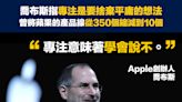 【商業智慧】喬布斯：「專注意味著學會說不。」“Focusing is about saying no” said Steve Jobs