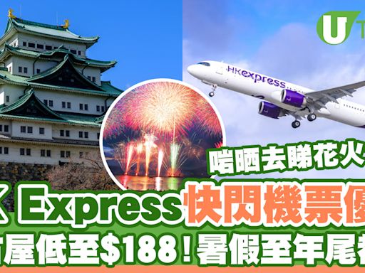 HK Express快閃日本機票優惠！直飛名古屋低至$188起 | U Travel 旅遊資訊網站