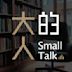 大人的Small Talk