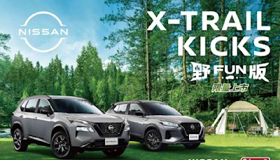 NISSAN X-TRAIL 及 KICKS「OUTDOOR 野FUN版」限量上市NISSAN X Coleman聯手打造放心的美好生活