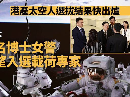 港產太空人｜選拔將有結果 消息：香港一名女警有望入選載荷專家