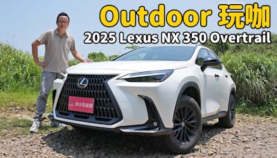 【新車試駕影片】才不只是越野風格”外觀套件“ ，2025 Lexus NX 350 Overtrail