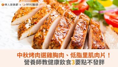 中秋烤肉選雞胸肉、低脂里肌肉片！營養師教健康飲食3要點不發胖 | 華人健康網 - 專業即時優質的健康新聞及資訊分享平台業即時優質的健康新聞及資訊分享平台