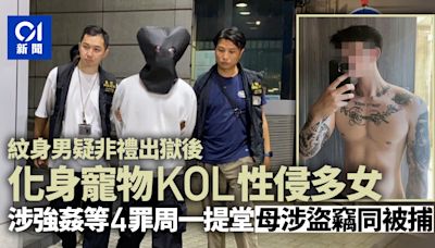 紋身男被指非禮出獄變KOL性侵多女 涉強姦等4罪 母涉盜竊同被捕