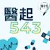 醫起543