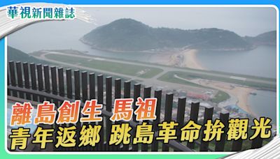 【離島創生】馬祖跳島革命｜華視新聞雜誌