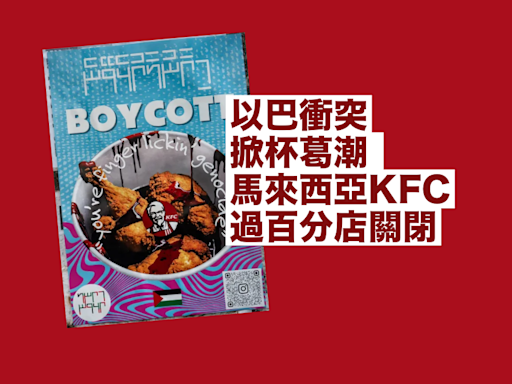 以巴衝突掀杯葛潮 馬來西亞 KFC 過百分店關閉