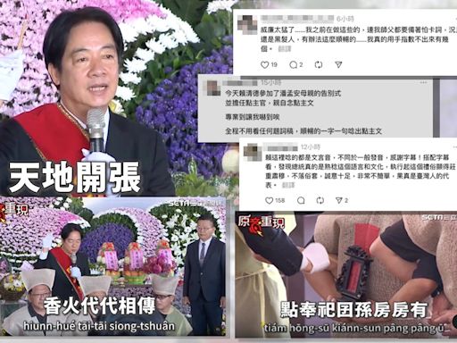 「總統級」點主官為好兄弟母親送別...賴清德不看稿念文言文「台文影片」網路瘋傳：威廉對傳統文化好熟稔