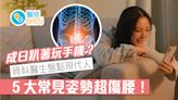 腰痠背痛｜趴著玩手機比躺著好？醫生盤點5大常見姿勢超傷腰