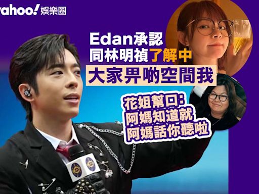 Edan呂爵安承認同林明禎了解中 「大家畀啲空間我」經理人花姐幫埋口