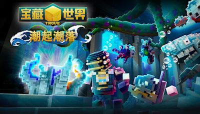 免費多人沙盒遊戲《Trove》釋出「潮起潮落」更新 體驗方塊風格的深海恐懼