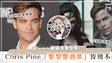 歐美男神崩、壞、啦～《神力女超人》男主 Chris Pine 的「新整形臉」嚇壞網友！