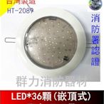 ☼群力消防器材☼ 台灣製造 崁入式LED*36顆緊急照明燈 HT-2089-36 嵌頂式 消防署認證