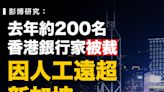 【投行裁員】彭博研究：去年約200名香港銀行家被裁，因人工遠超新加坡