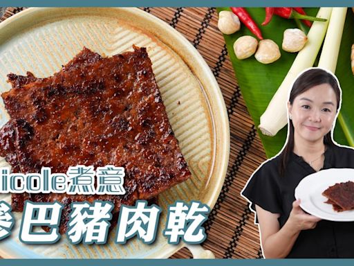 巴黎奧運2024。食譜｜DIY香辣冶味豬肉乾 用上馬拉國民辣椒醬參巴醬 食住零食睇奧運 - 生活 POWER-UP