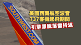 美國西南航空波音737客機起飛期間引擎罩脫落需折返