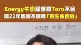 Energy牛奶認曾跟Toro不合 隔22年回歸不頭轉「有生命危險」