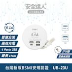 安全達人 5.1A TYPE-C USB延長線 USB延長線 UB-23