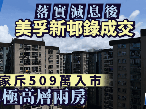 美孚新邨錄減息後首宗成交 買家509萬購極高層兩房 曼克頓山連車位2078萬沽