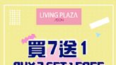 【Aeon】Living Plaza買7送1、10送2（13/08-14/08）