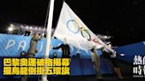 巴黎奧運破格揭幕 擺烏龍倒掛五環旗